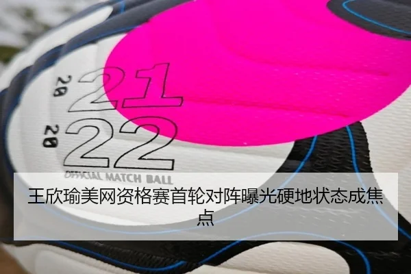 王欣瑜美网资格赛首轮对阵曝光硬地状态成焦点