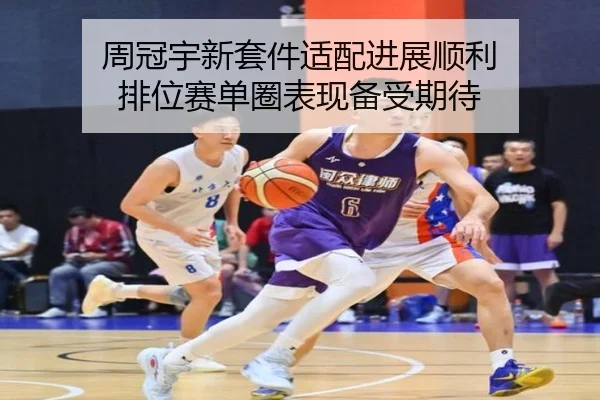 周冠宇新套件适配进展顺利 排位赛单圈表现备受期待