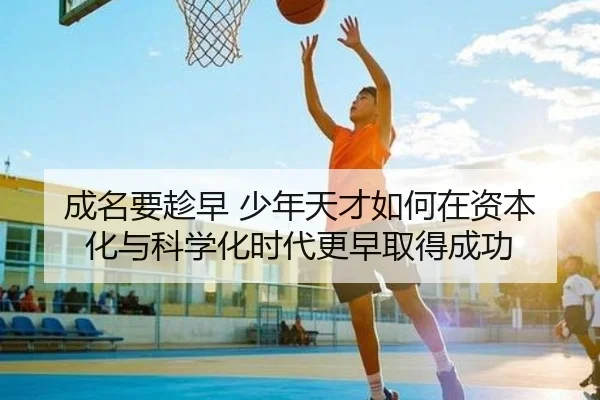 成名要趁早 少年天才如何在资本化与科学化时代更早取得成功