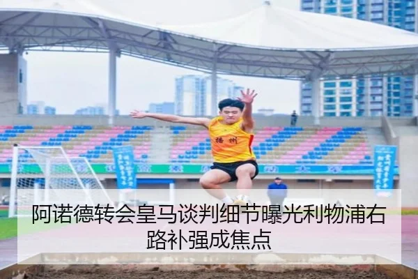 阿诺德转会皇马谈判细节曝光利物浦右路补强成焦点